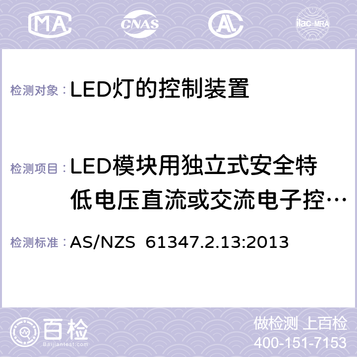 LED模块用独立式安全特低电压直流或交流电子控制装置的特殊补充要求 AS/NZS 61347.2 灯的控制装置 第2-13部分：LED模块用直流或交流电子控制装置的特殊要求 .13:2013 附录I