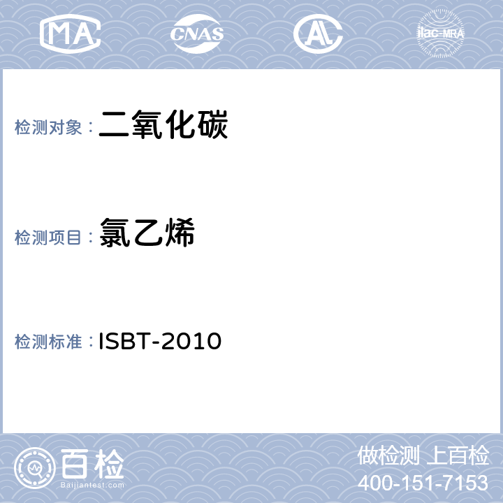 氯乙烯 二氧化碳质量准则和参考分析方法 ISBT-2010 SM-2.0