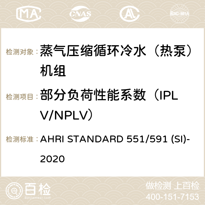 部分负荷性能系数（IPLV/NPLV） 蒸气压缩循环冷水（热泵）机组的性能要求 AHRI STANDARD 551/591 (SI)-2020 CI.5.4