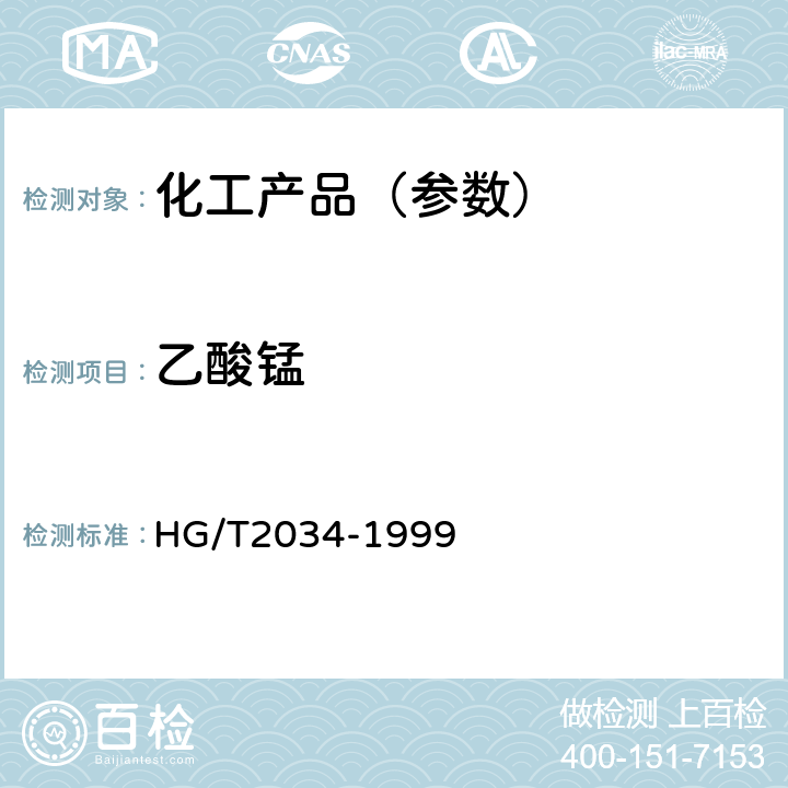 乙酸锰 HG/T 2034-1999 工业乙酸锰