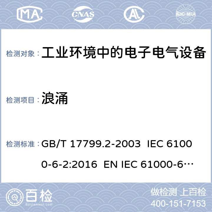 浪涌 电磁兼容 通用标准 工业环境中的抗扰度试验 GB/T 17799.2-2003 IEC 61000-6-2:2016 EN IEC 61000-6-2:2019 8