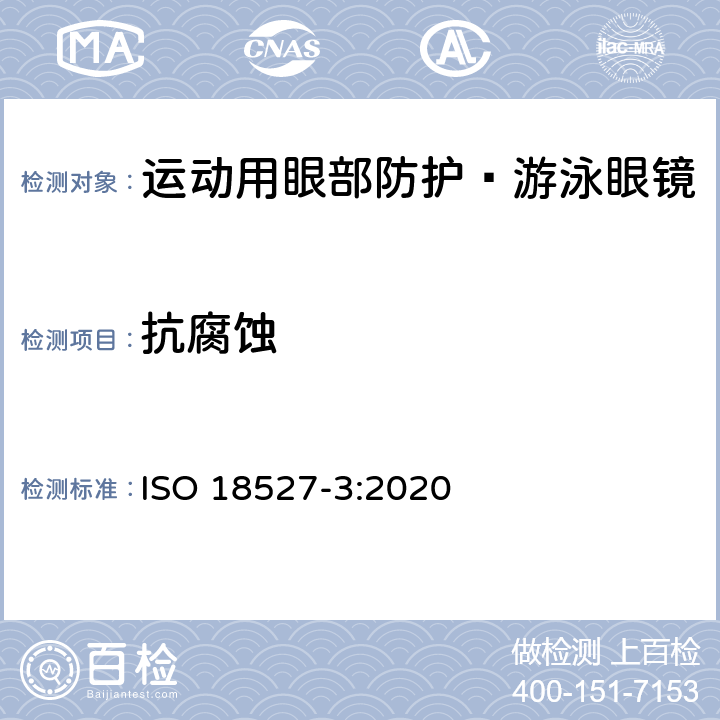 抗腐蚀 ISO 18527-3-2020 运动用眼部防护 第3部分 游泳眼镜的技术要求和测试方法 ISO 18527-3:2020 4.6