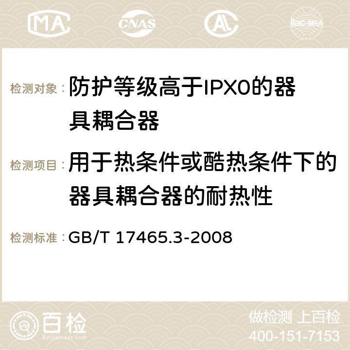 用于热条件或酷热条件下的器具耦合器的耐热性 家用和类似用途的器具耦合器 第2部分：防护等级高于IPX0的器具耦合器 GB/T 17465.3-2008 18