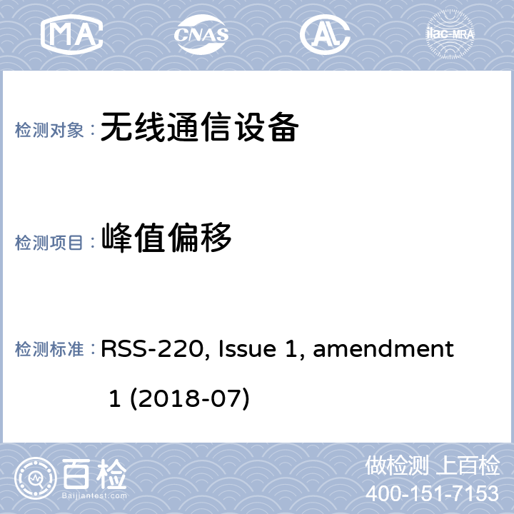 峰值偏移 使用超宽带(UWB)技术的设备 RSS-220, Issue 1, amendment 1 (2018-07)
