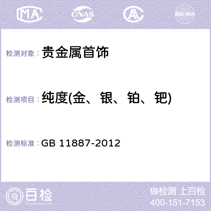 纯度(金、银、铂、钯) GB 11887-2012 首饰 贵金属纯度的规定及命名方法（含2015年1号修改单）
