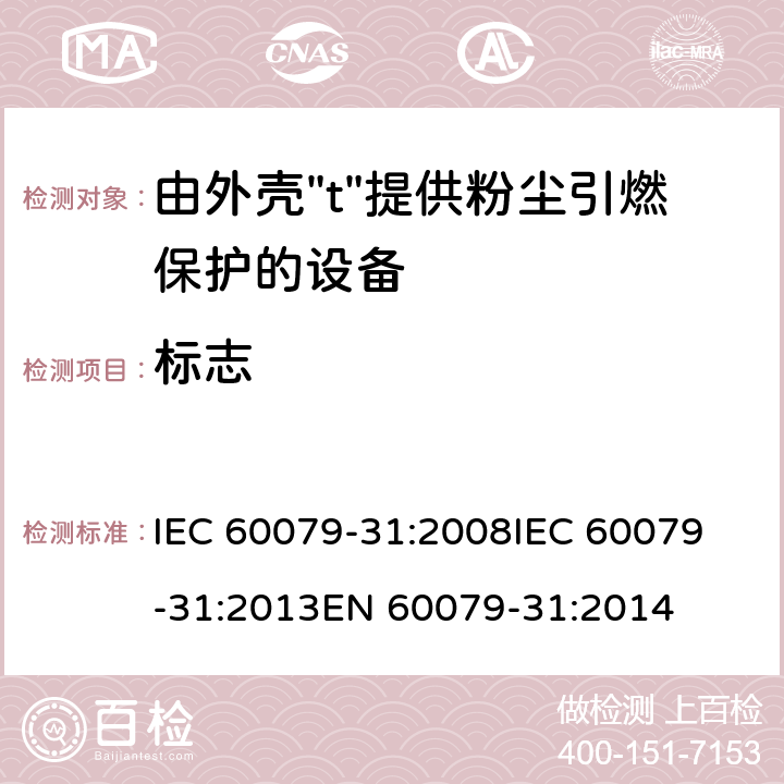 标志 爆炸性环境 第31部分:由外壳"t"提供粉尘引燃保护的设备 IEC 60079-31:2008
IEC 60079-31:2013
EN 60079-31:2014 7