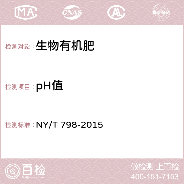 pH值 复合微生物肥料 NY/T 798-2015