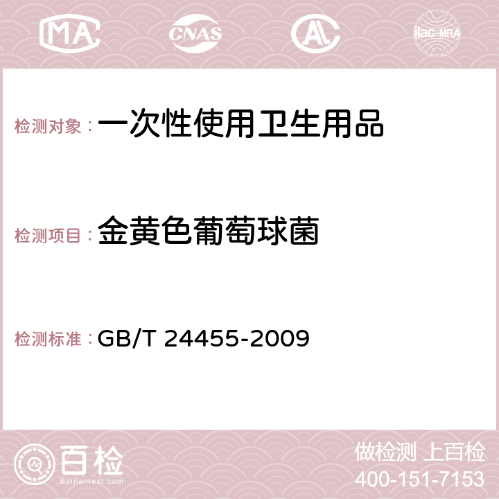 金黄色葡萄球菌 擦手纸 GB/T 24455-2009 5.11