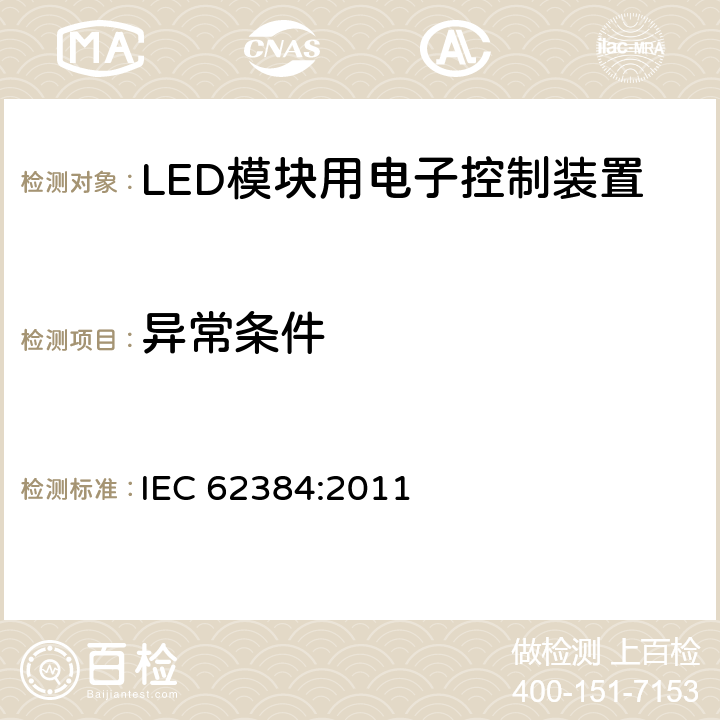 异常条件 LED模块用直流或交流电子控制装置 性能要求 IEC 62384:2011 12