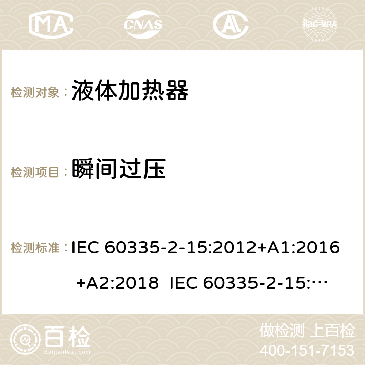 瞬间过压 家用和类似用途电器的安全 液体加热器的特殊要求 IEC 60335-2-15:2012+A1:2016 +A2:2018 IEC 60335-2-15:2002+A1:2005+A2:2008 EN 60335-2-15:2016 +A11:2018 14