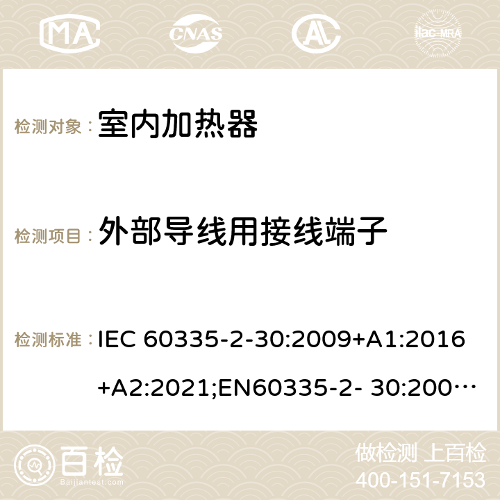 外部导线用接线端子 家用和类似用途电器的安全 室内加热器的特殊要求 IEC 60335-2-30:2009+A1:2016+A2:2021;EN60335-2- 30:2009+A11:2012+A1:2020+A12:2020；AS/NZS60335.2.30:2015+A1:2015+A2:2017+A3:2020;GB4706.23-2007 26