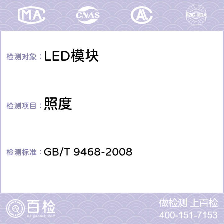 照度 灯具分布光度测量的一般要求标准 GB/T 9468-2008 5.6