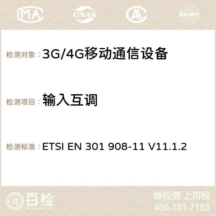 输入互调 IMT 蜂窝网络设备-第11部分: UTRA FDD直放站 ETSI EN 301 908-11 V11.1.2 5.3.4