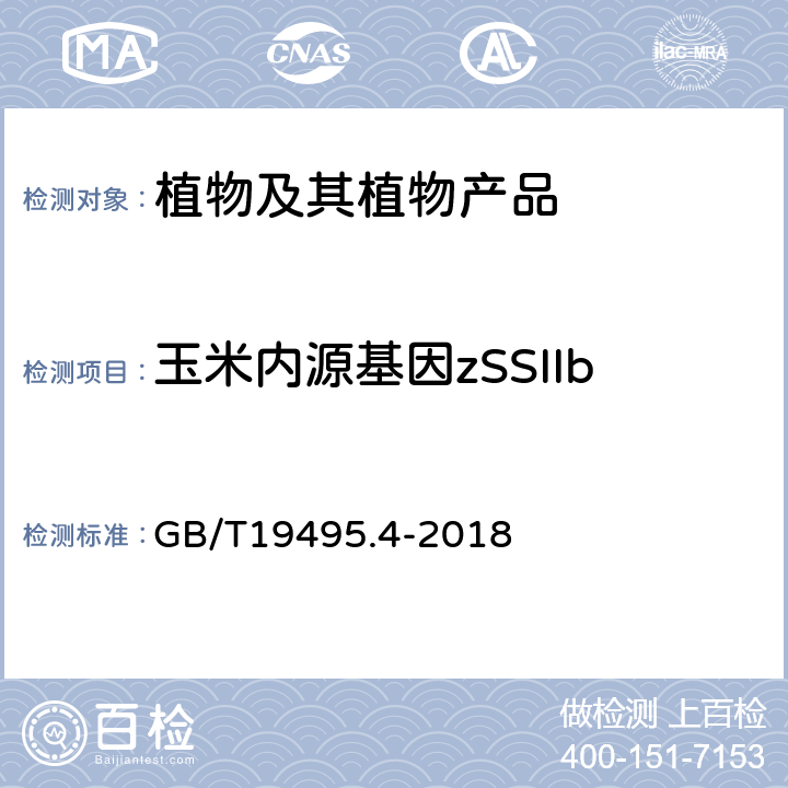 玉米内源基因zSSIIb GB/T 19495.4-2018 转基因产品检测 实时荧光定性聚合酶链式反应（PCR）检测方法