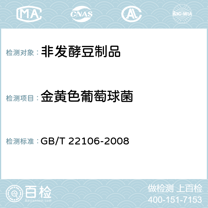 金黄色葡萄球菌 非发酵豆制品 GB/T 22106-2008 5.4.4.3（GB 4789.10-2016）