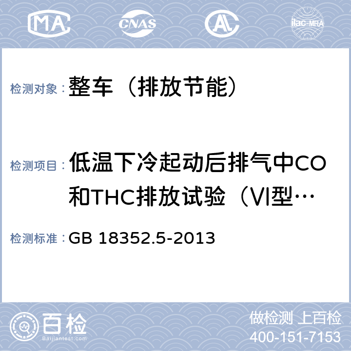 低温下冷起动后排气中CO和THC排放试验（Ⅵ型试验） 轻型汽车污染物排放限值及测量方法（中国第五阶段） GB 18352.5-2013