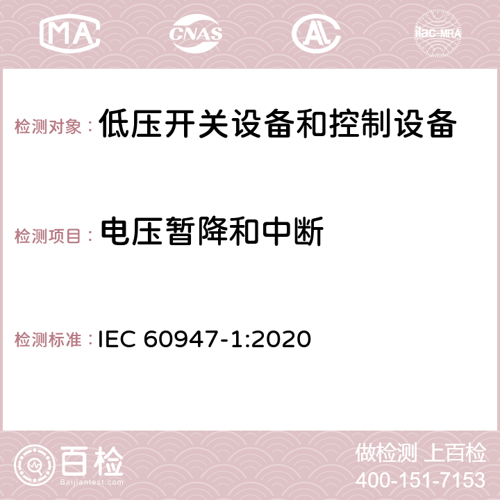 电压暂降和中断 低压开关设备和控制设备第1部分:总则 IEC 60947-1:2020 9.4.2.8