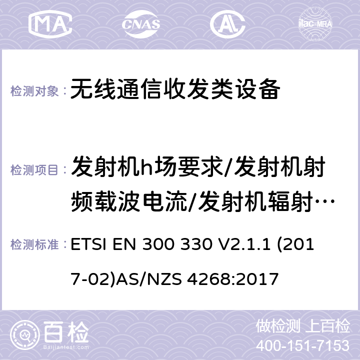 发射机h场要求/发射机射频载波电流/发射机辐射e场 ETSI EN 300 330 无线通信收发类设备测试方法  V2.1.1 (2017-02)
AS/NZS 4268:2017
 6.2.4