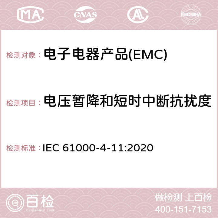 电压暂降和短时中断抗扰度 电磁兼容 试验和测量技术 电压暂降、短时中断和电压变化的抗扰度试验 IEC 61000-4-11:2020 8