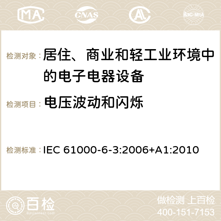 电压波动和闪烁 电磁兼容 通用标准 居住、商业和轻工业环境中的发射标准 IEC 61000-6-3:2006+A1:2010