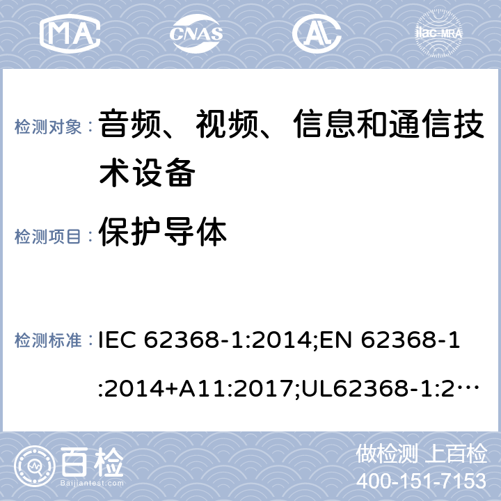 保护导体 音频/视频、信息技术和通信技术设备 第1部分：安全要求 IEC 62368-1:2014;EN 62368-1:2014+A11:2017;UL62368-1:2014;IEC62368-1:2018;AS/NZS 62368.1:2018 5.6