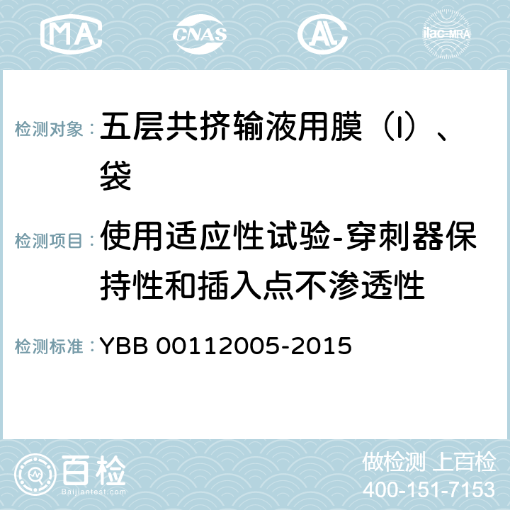 使用适应性试验-穿刺器保持性和插入点不渗透性 五层共挤输液用膜（I）、袋 YBB 00112005-2015