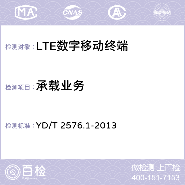 承载业务 《TD-LTE数字蜂窝移动通信网 终端设备测试方法（第一阶段）第1部分：基本功能、业务和可靠性测试》 YD/T 2576.1-2013 5