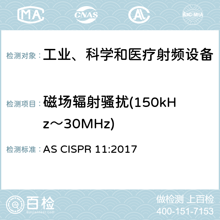 磁场辐射骚扰(150kHz～30MHz) AS CISPR 11-2017 工业、科学和医疗 射频设备 骚扰特性的限值和测量方法 AS CISPR 11:2017 条款6.3.2.3