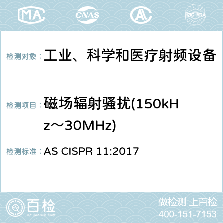 磁场辐射骚扰(150kHz～30MHz) 工业、科学和医疗 射频设备 骚扰特性的限值和测量方法 AS CISPR 11:2017 条款6.3.2.3