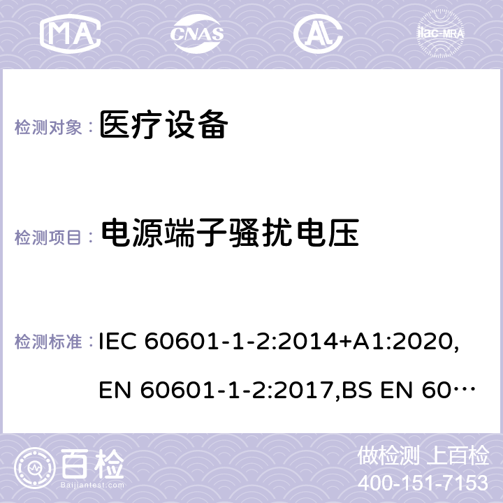 电源端子骚扰电压 医用电气设备 第1-2部分：安全通用要求 并列标准：电磁兼容 要求和试验 IEC 60601-1-2:2014+A1:2020,EN 60601-1-2:2017,BS EN 60601-1-2:2017 6.1