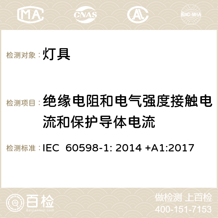 绝缘电阻和电气强度接触电流和保护导体电流 灯具 第1部分: 一般要求与试验 IEC 60598-1: 2014 +A1:2017 10