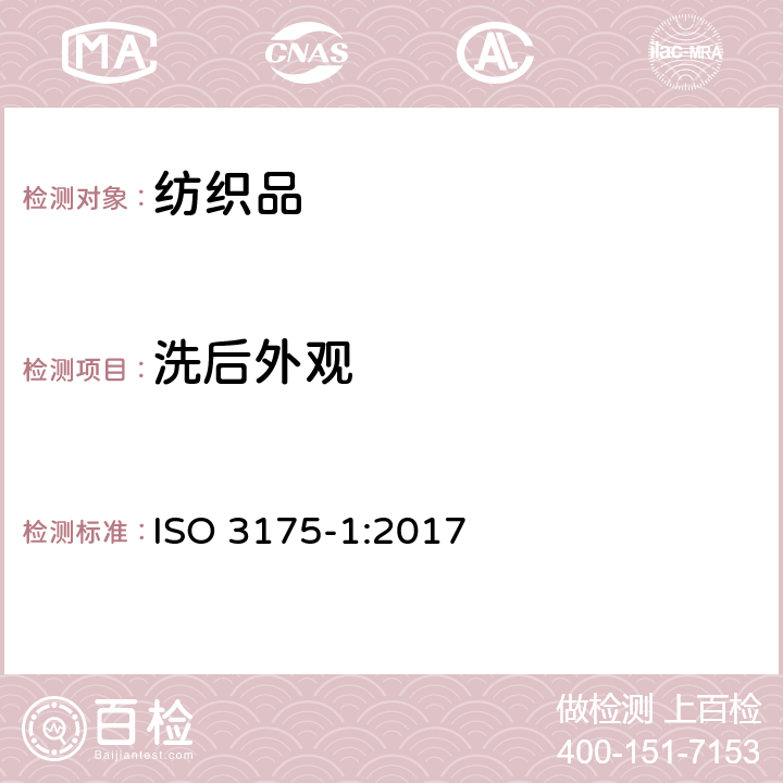 洗后外观 纺织品 织物和服装的专业维护、干洗和湿洗 第1部分:清洗和整烫后性能的评价 ISO 3175-1:2017