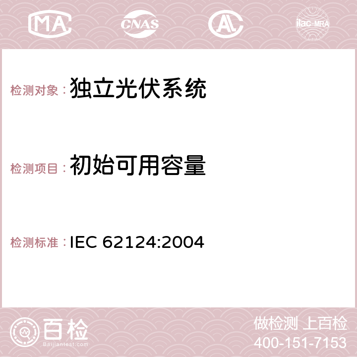 初始可用容量 IEC 62124-2004 光伏(PV)独立系统 设计验证