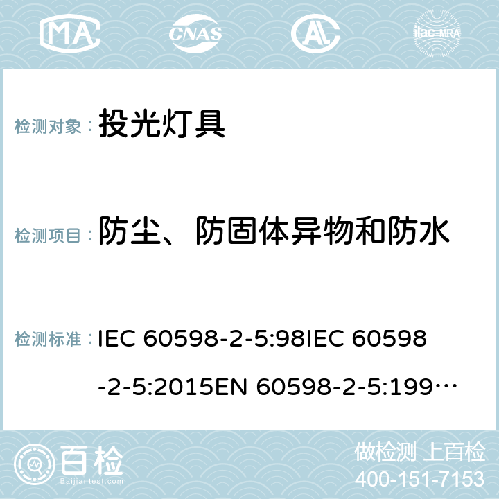 防尘、防固体异物和防水 灯具-第2-5部分 特殊要求 投光灯具 
IEC 60598-2-5:98
IEC 60598-2-5:2015
EN 60598-2-5:1998
EN 60598-2-5:2015 5.13