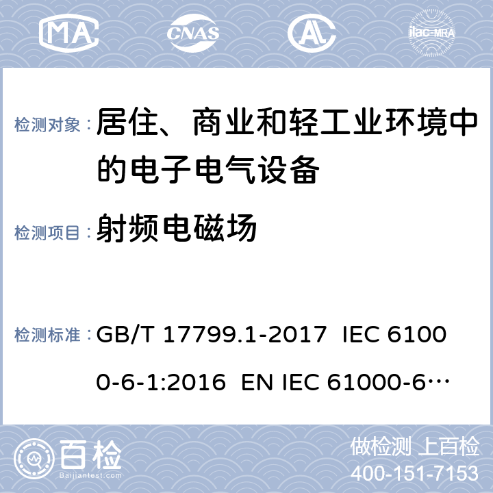 射频电磁场 电磁兼容 通用标准 居住、商业和轻工业环境中的抗扰度试验 GB/T 17799.1-2017 IEC 61000-6-1:2016 EN IEC 61000-6-1:2019 8