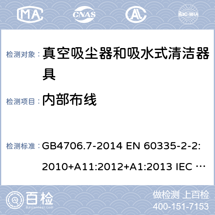 内部布线 家用和类似用途电器的安全 真空吸尘器和吸水式清洁器具的特殊要求 GB4706.7-2014 EN 60335-2-2:2010+A11:2012+A1:2013 IEC 60335-2-2:2019 AS/NZS 60335.2.2:2020 23