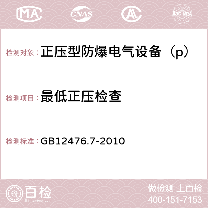 最低正压检查 可燃性粉尘环境用电气设备 第7部分：正压外壳型“pD” GB12476.7-2010 10.4