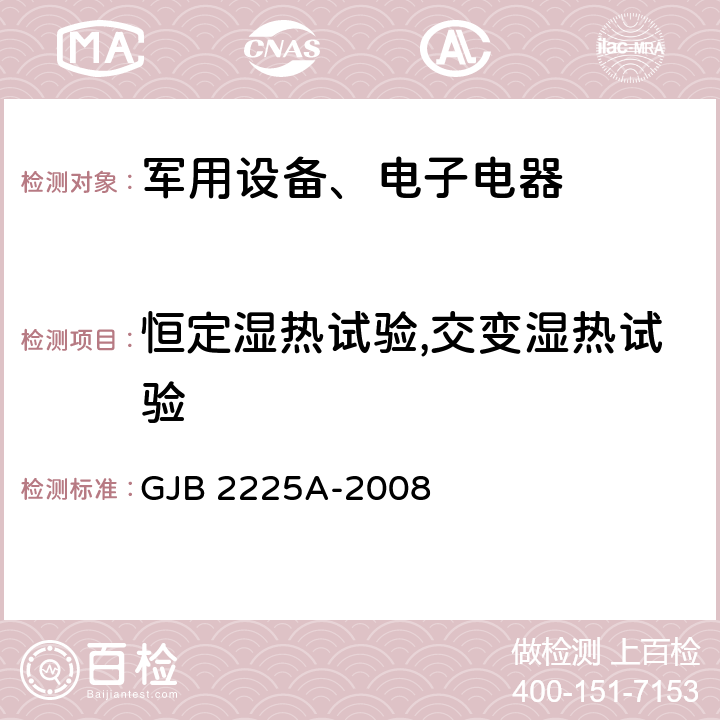 恒定湿热试验,交变湿热试验 《地面电子对抗设备通用规范 3.6.3湿热》GJB 2225A-2008