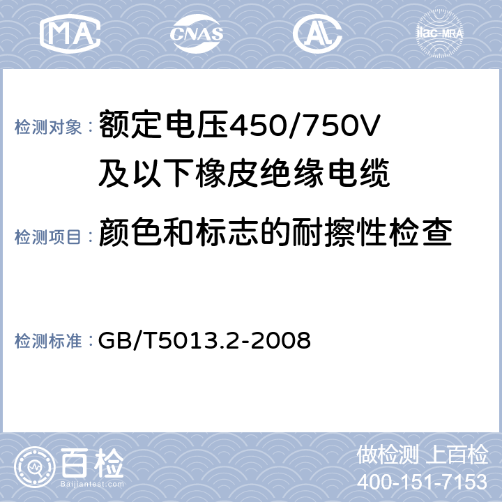 颜色和标志的耐擦性检查 额定电压450/750V及以下橡皮绝缘电缆 第2部分:试验方法 GB/T5013.2-2008 1.8