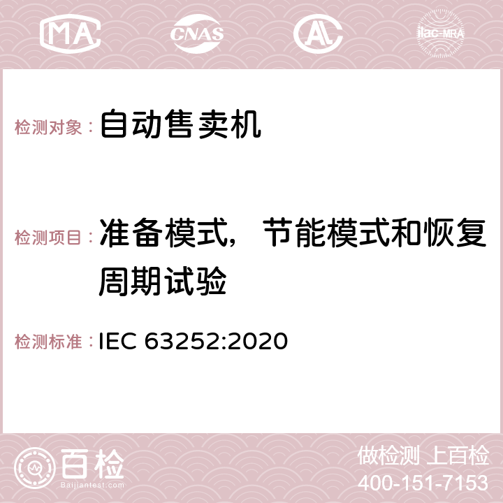 准备模式，节能模式和恢复周期试验 自动售卖机耗电量 IEC 63252:2020 第6.3条