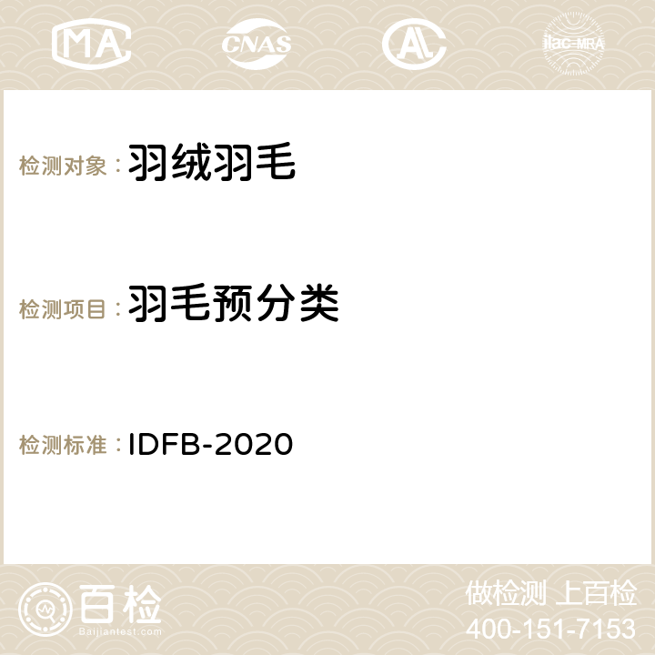 羽毛预分类 国际羽绒羽毛局测试规则  IDFB-2020 第13部分