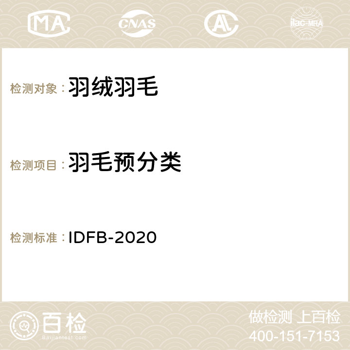 羽毛预分类 国际羽绒羽毛局测试规则 IDFB-2020 第13部分