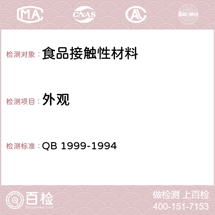 外观 密胺塑料餐具 QB 1999-1994