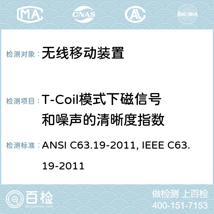 T-Coil模式下磁信号和噪声的清晰度指数 ANSI C63.19-20 无线通信设备和助听器兼容性美国国家标准的测量方法 11, IEEE C63.19-2011 条款5~7