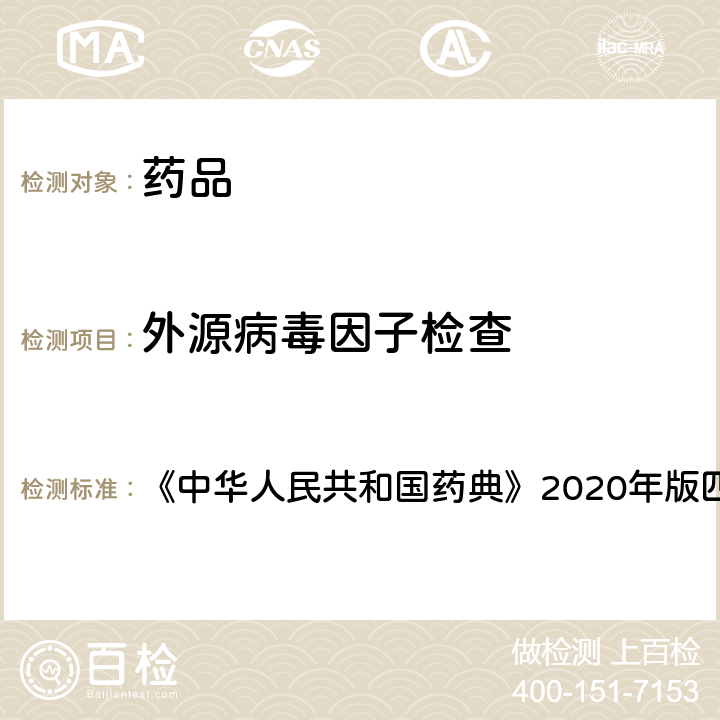 外源病毒因子检查 外源病毒因子检查法 《中华人民共和国药典》2020年版四部 通则 3302