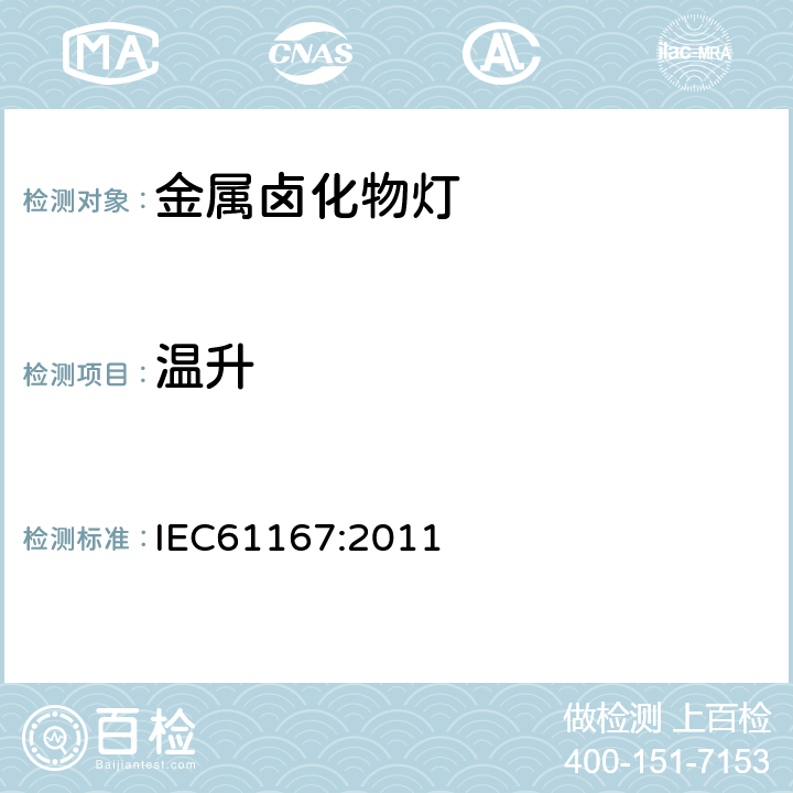 温升 金属卤化物灯 性能要求 IEC61167:2011 5.12.2