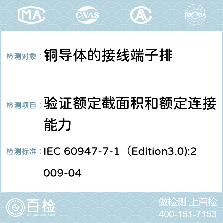 验证额定截面积和额定连接能力 低压开关设备和控制设备 第7-1部分：辅助器件 铜导体的接线端子排 IEC 60947-7-1（Edition3.0):2009-04 8.3.3.4