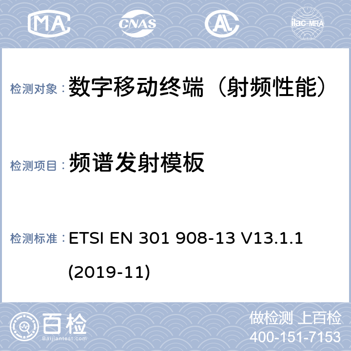 频谱发射模板 《IMT-2000第三代蜂窝网络的基站(BS),中继器和用户设备(UE)；第13部分：满足R&TTE导则第3.2章基本要求的演进式通用陆地无线接入（E-UTRA）(用户终端)的协调标准》 ETSI EN 301 908-13 V13.1.1 (2019-11) 5.3.2