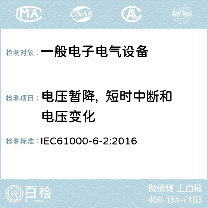 电压暂降,  短时中断和电压变化 电磁兼容通用标准 工业环境中的抗扰度试验 IEC61000-6-2:2016 9