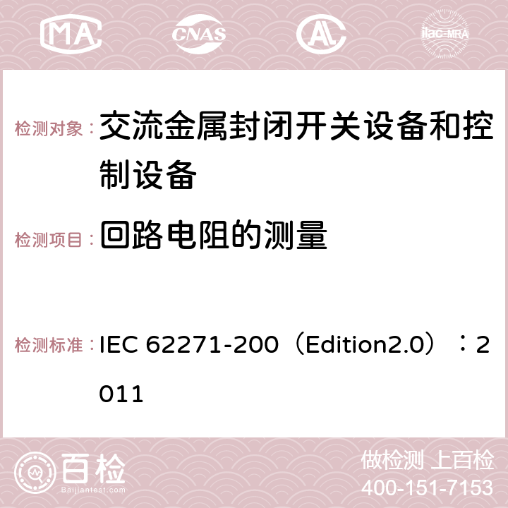 回路电阻的测量 高压开关设备和控制设备 第200部分:额定电压大于1 kV小于等于52 kV的交流金属封闭式开关设备和控制设备 IEC 62271-200（Edition2.0）：2011 6.4